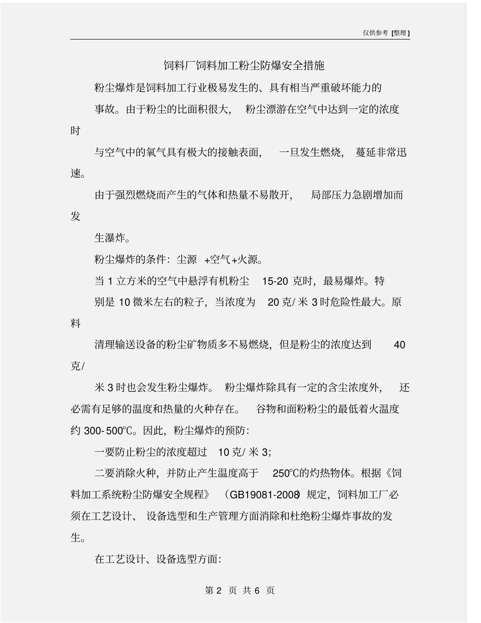 饲料厂饲料加工粉尘防爆安全措施_第2页