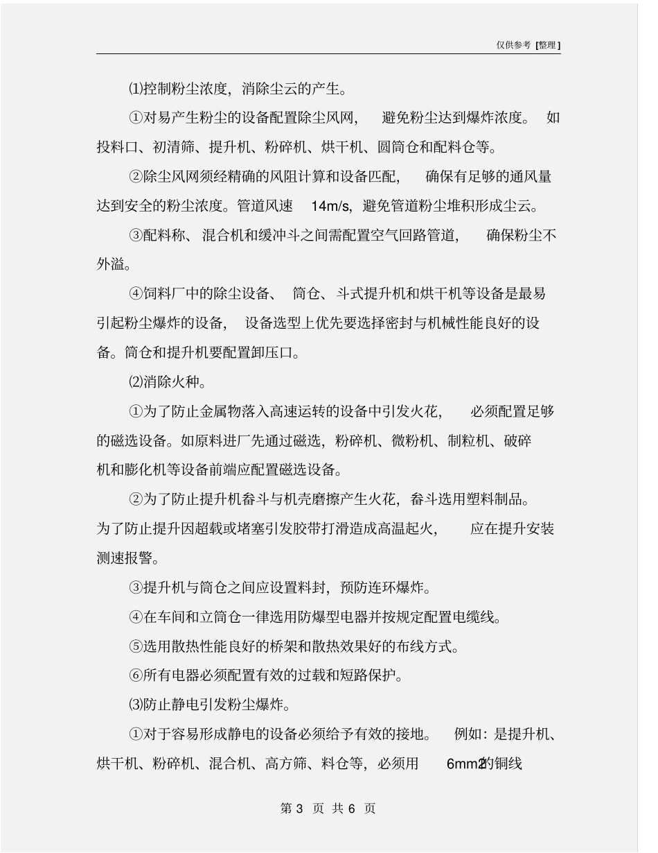 饲料厂饲料加工粉尘防爆安全措施_第3页