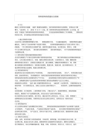 饲料原料的质量安全控制