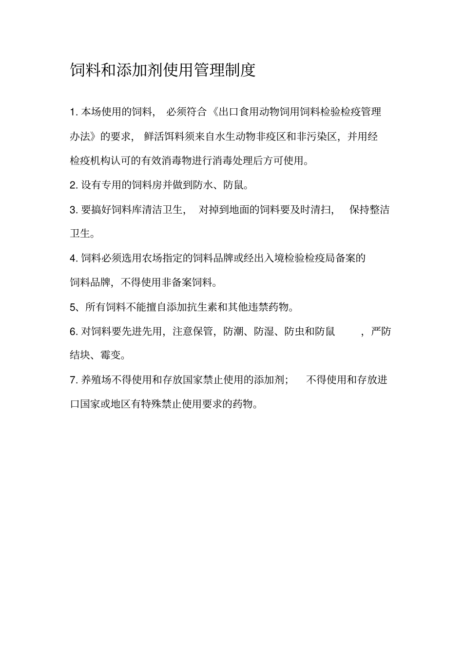 饲料和添加剂使用管理制度_第1页