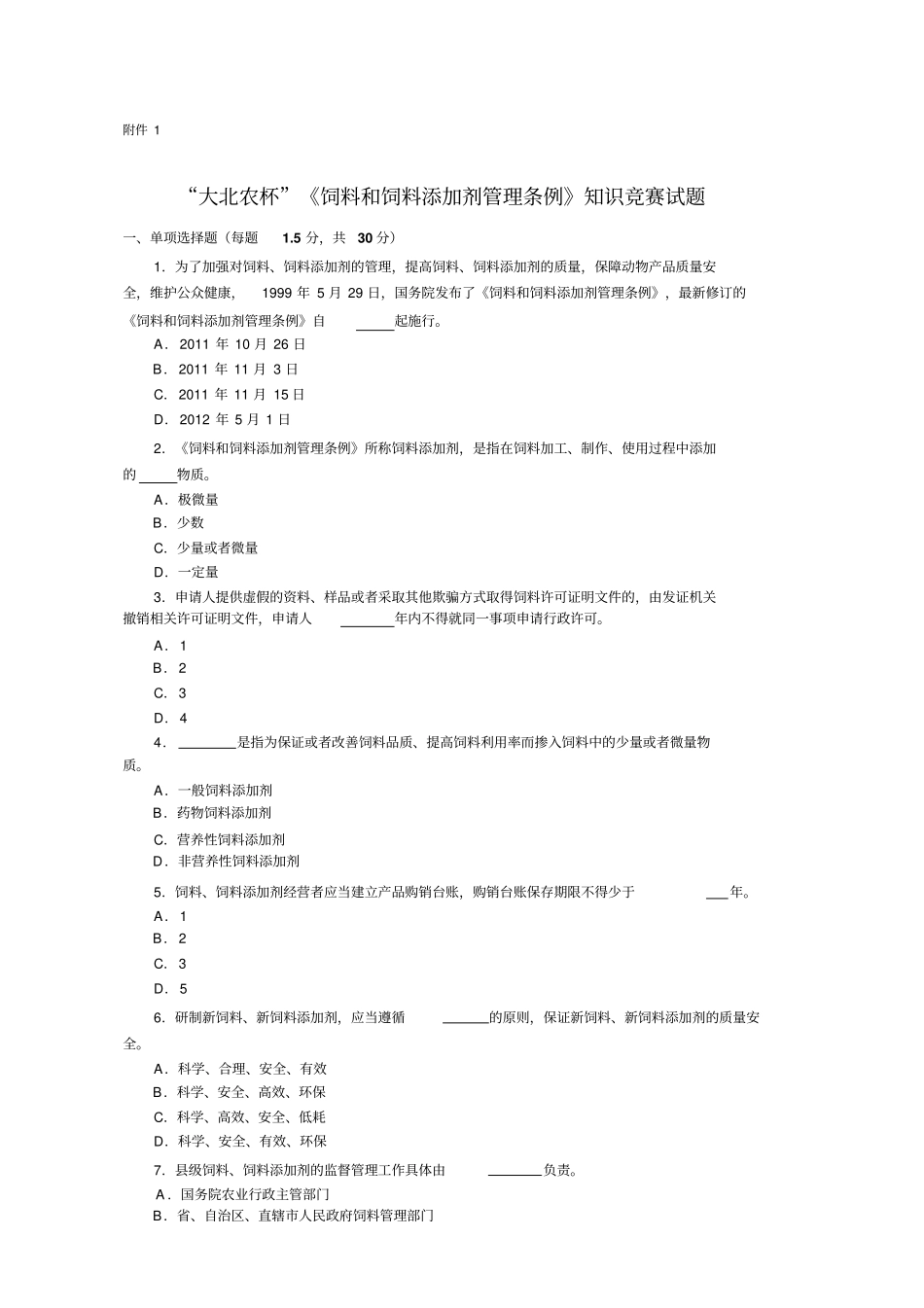 饲料和饲料添加剂管理条例知识竞赛试题_第1页