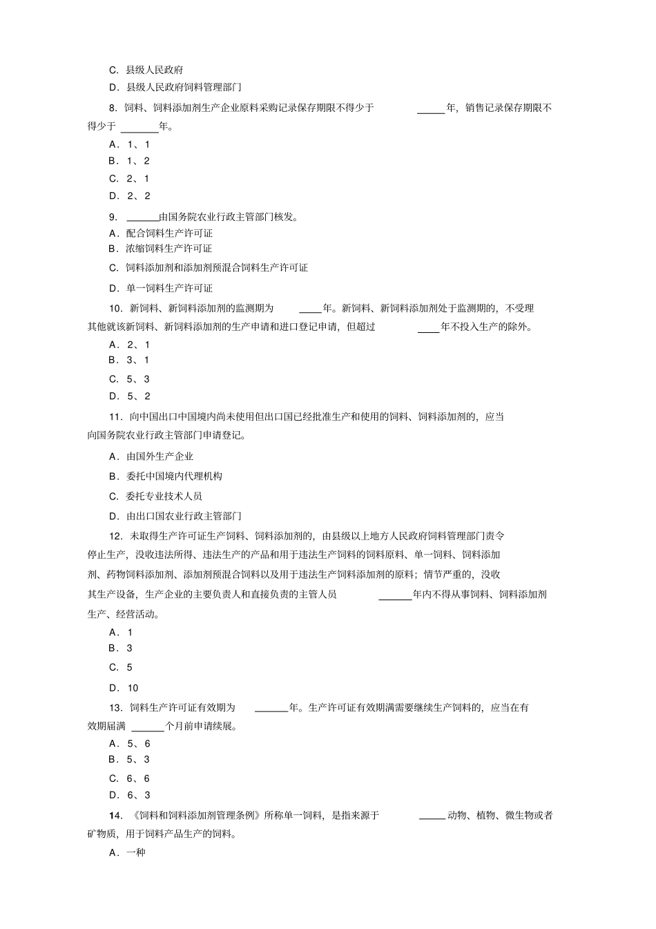 饲料和饲料添加剂管理条例知识竞赛试题_第2页