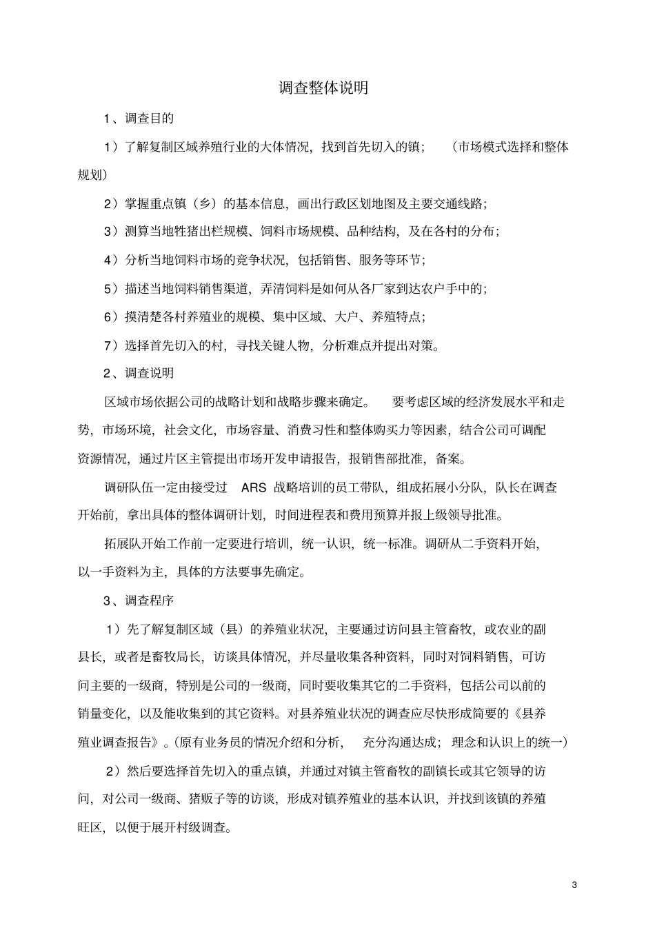 饲料场调查过程与表格1_第3页