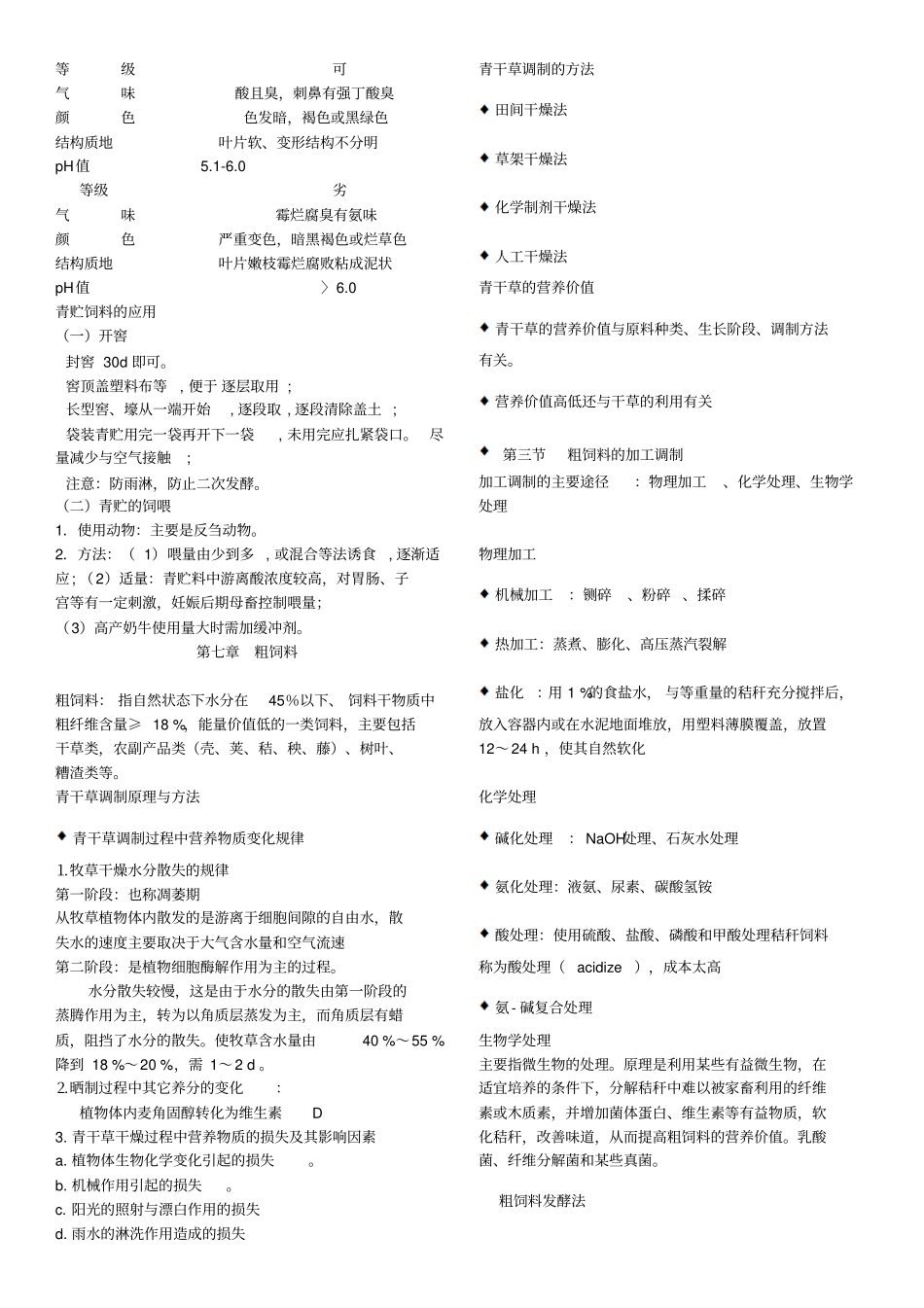 饲料学整理重点汇总_第3页