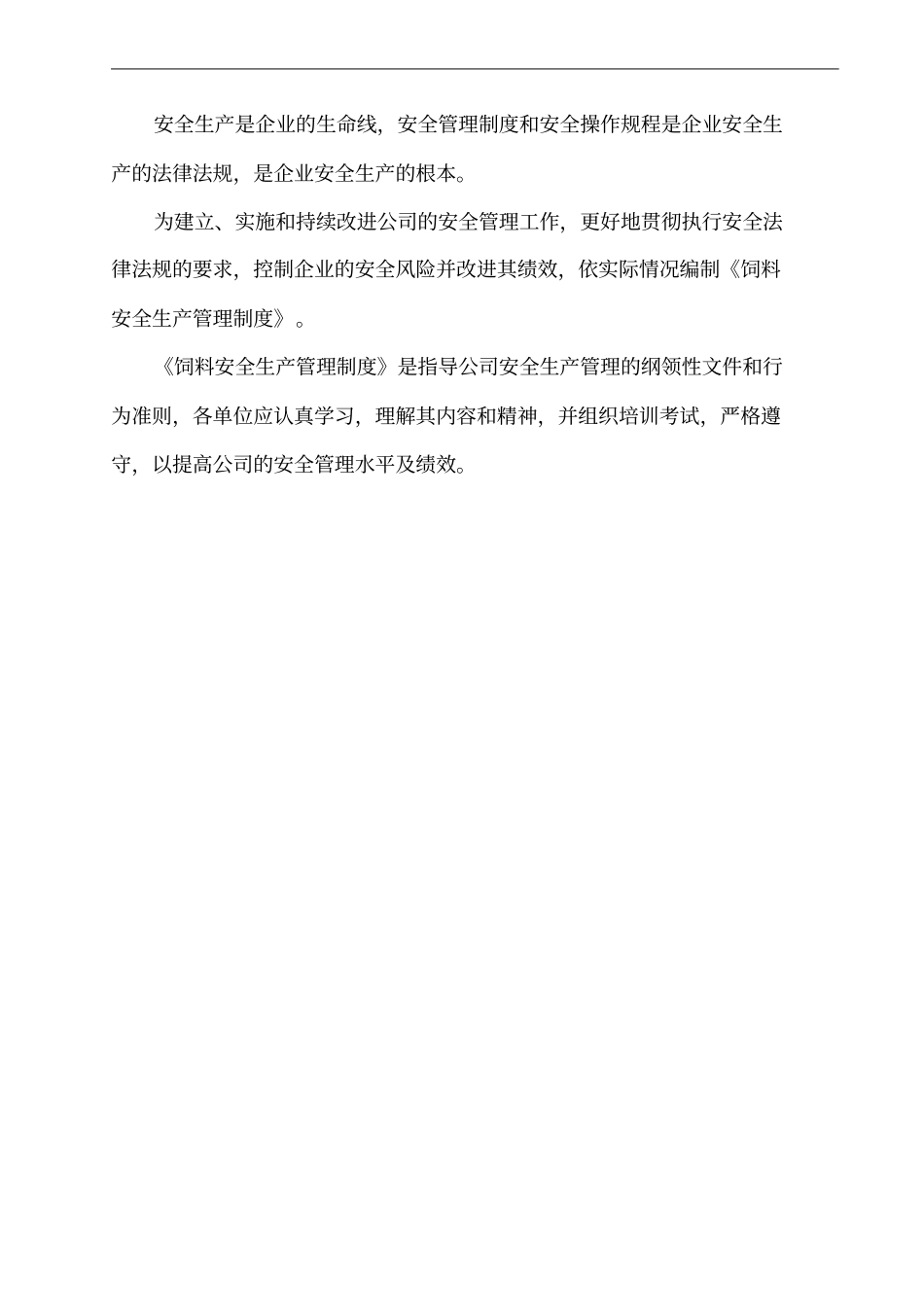 饲料安全生产管理制度_第2页