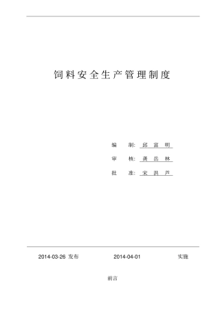 饲料安全生产管理制度