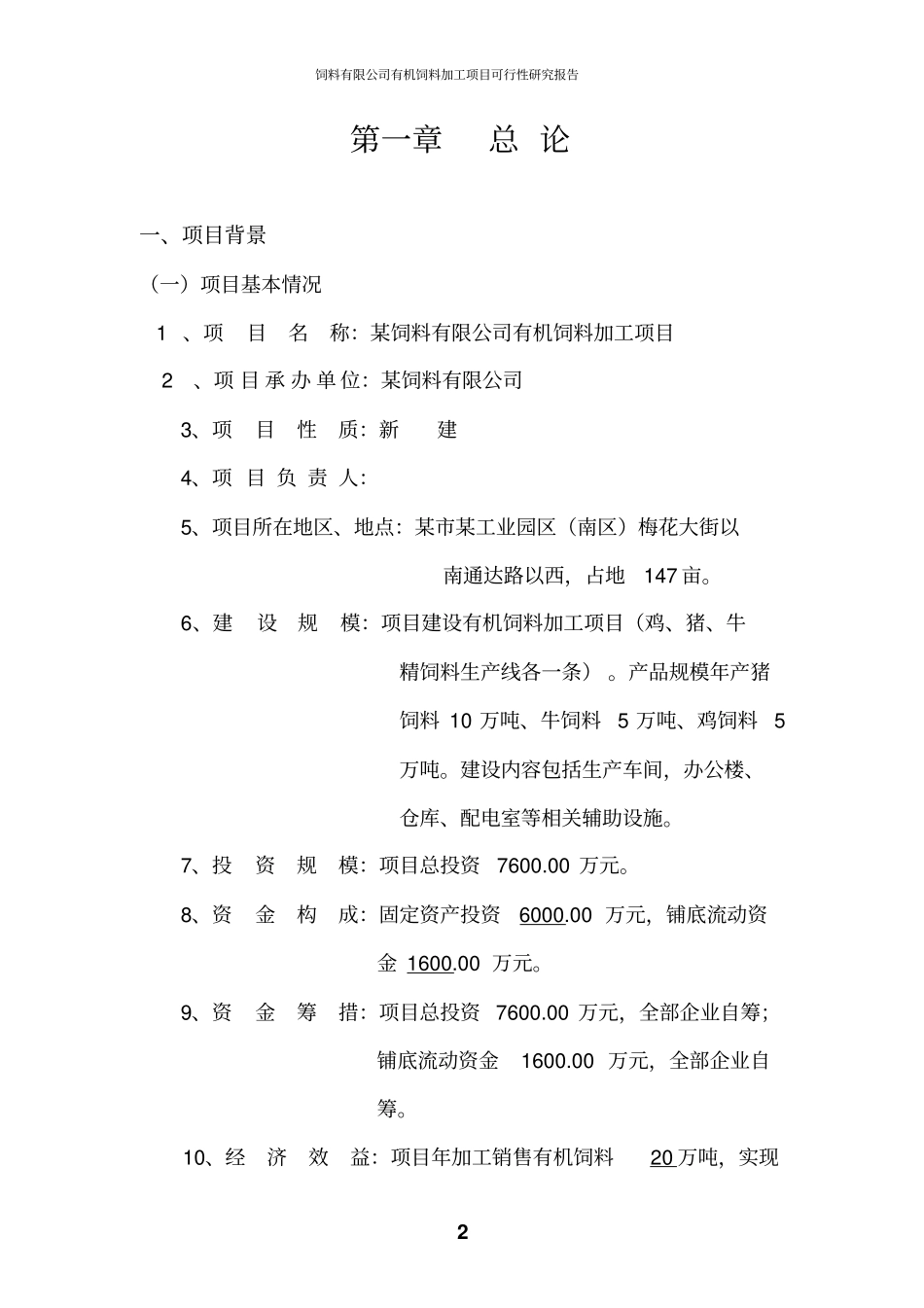 饲料有限公司有机饲料加工项目可行性研究报告_第2页
