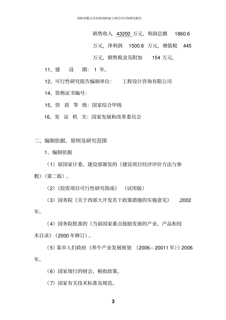 饲料有限公司有机饲料加工项目可行性研究报告_第3页