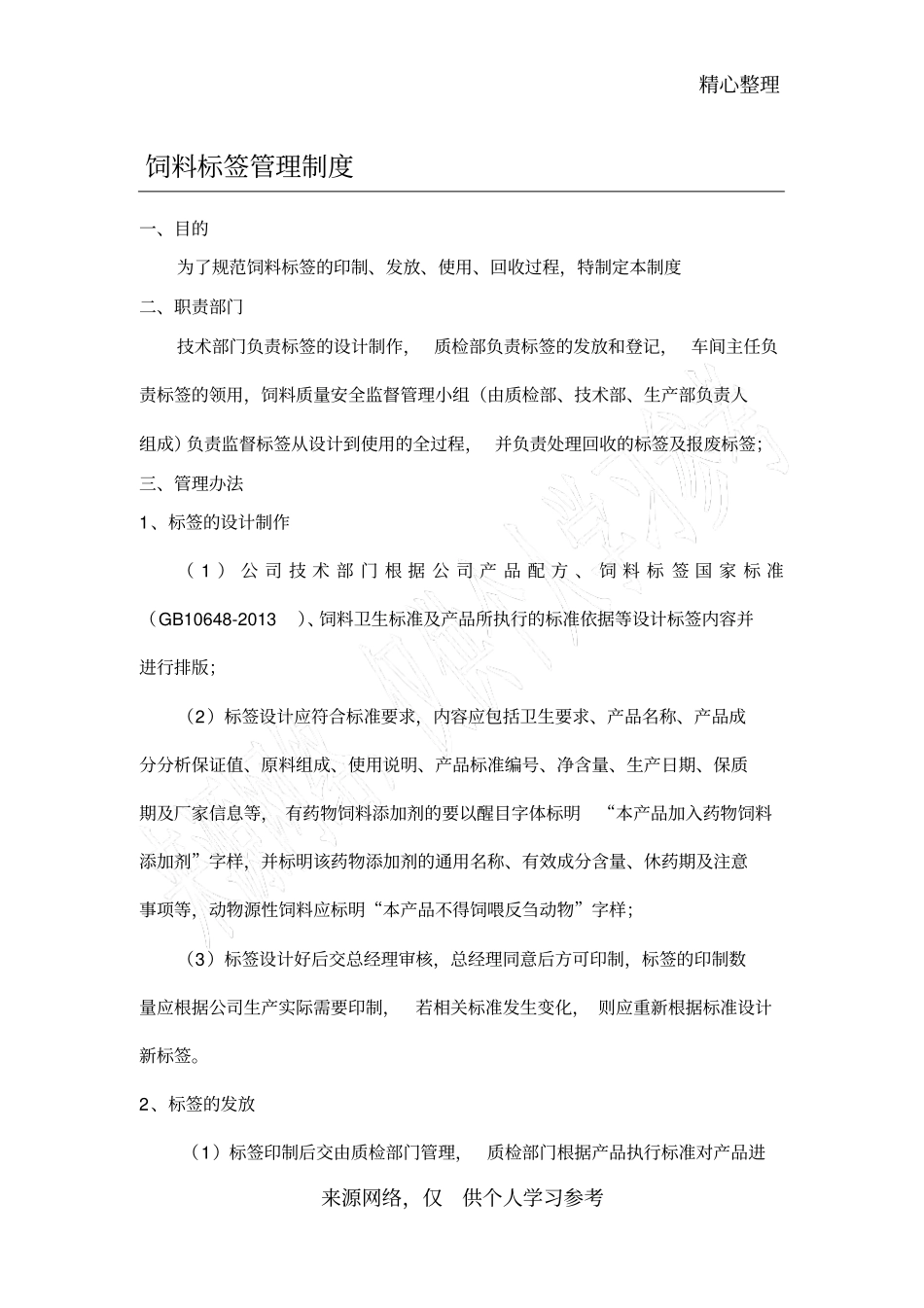 饲料标签管理制度_第1页