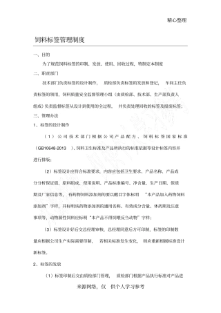 饲料标签管理制度