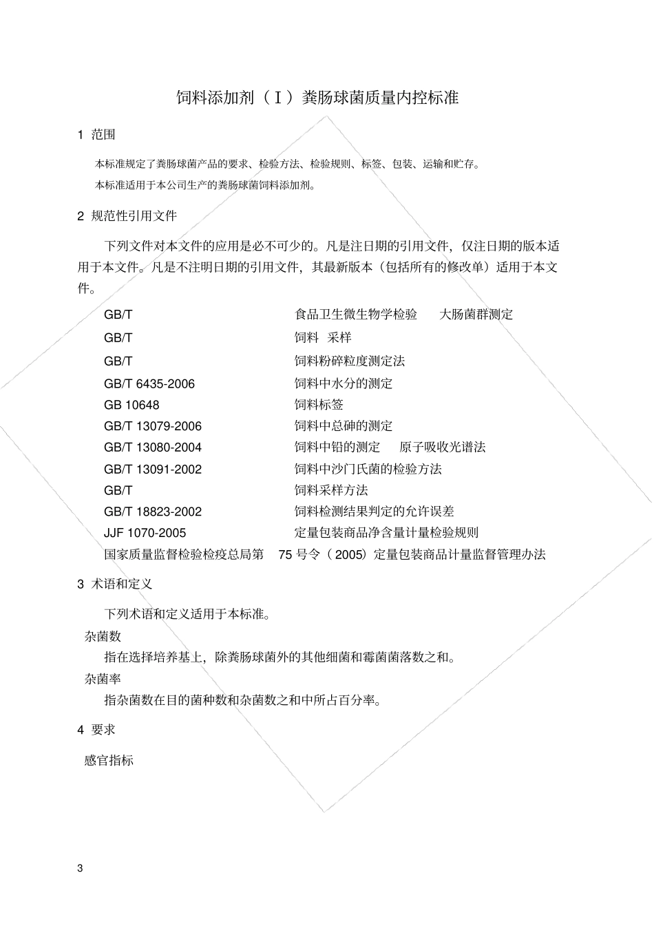 饲料添加剂I粪肠球菌质量内控标准提供伟嘉版本_第3页
