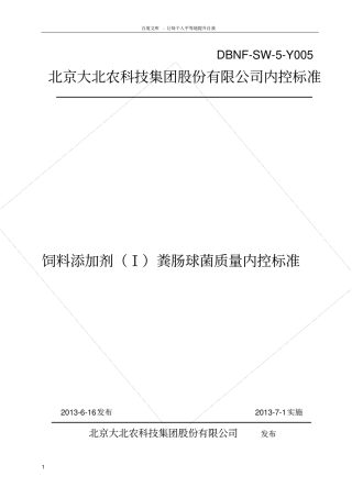 饲料添加剂I粪肠球菌质量内控标准提供伟嘉版本