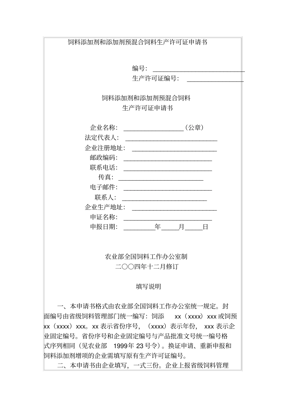 饲料添加剂和添加剂预混合饲料生产许可证申请书_第1页