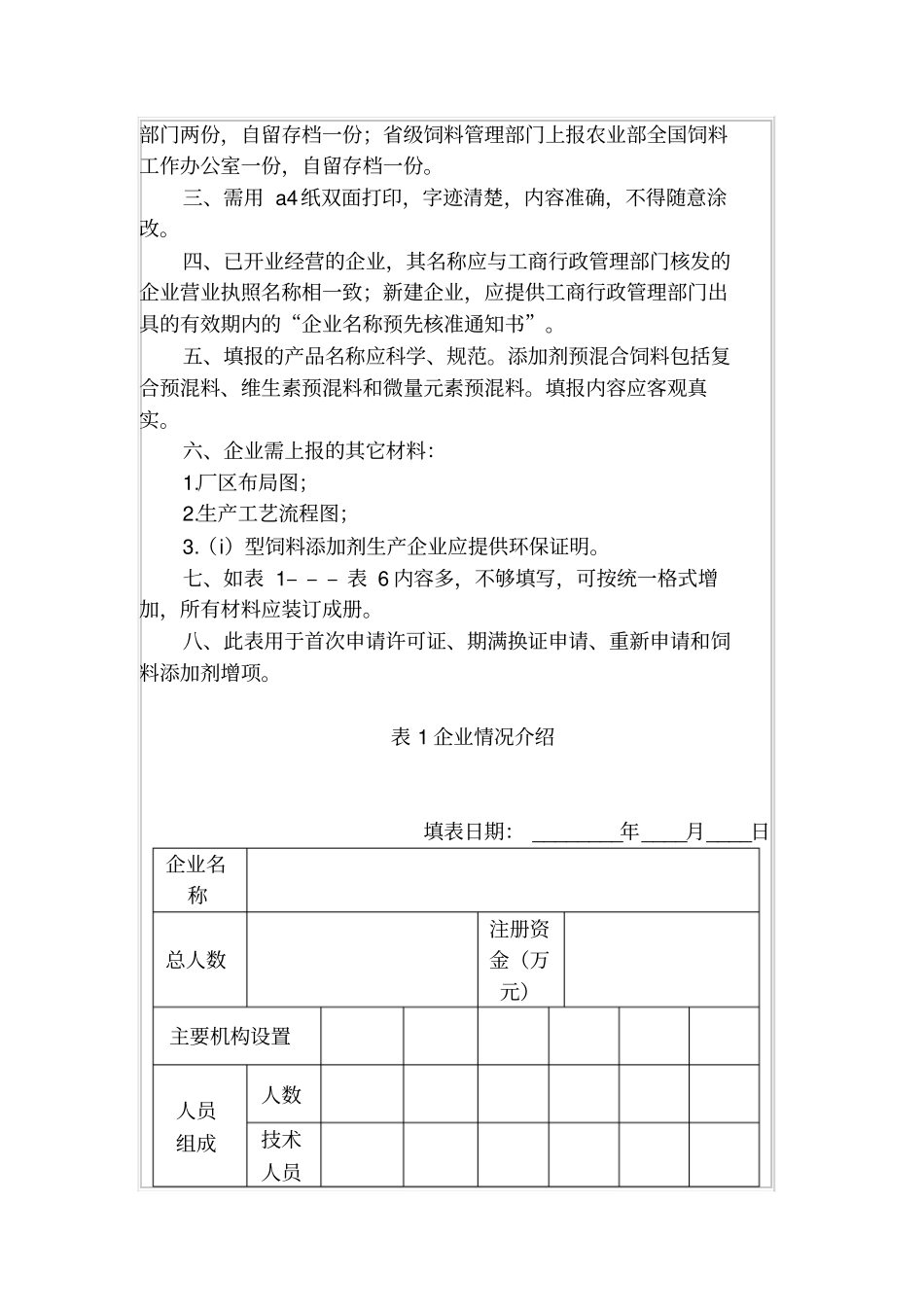 饲料添加剂和添加剂预混合饲料生产许可证申请书_第2页