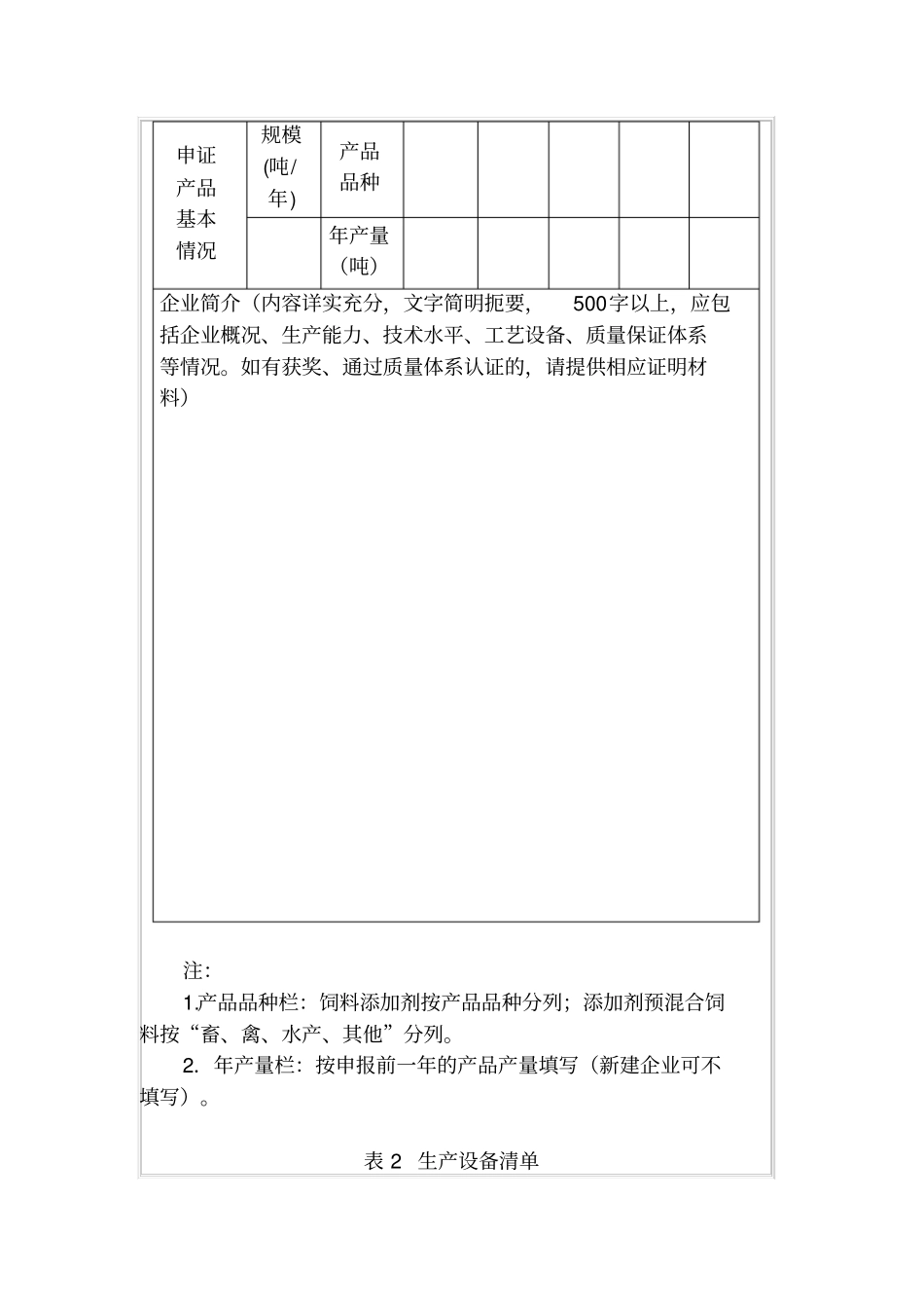 饲料添加剂和添加剂预混合饲料生产许可证申请书_第3页