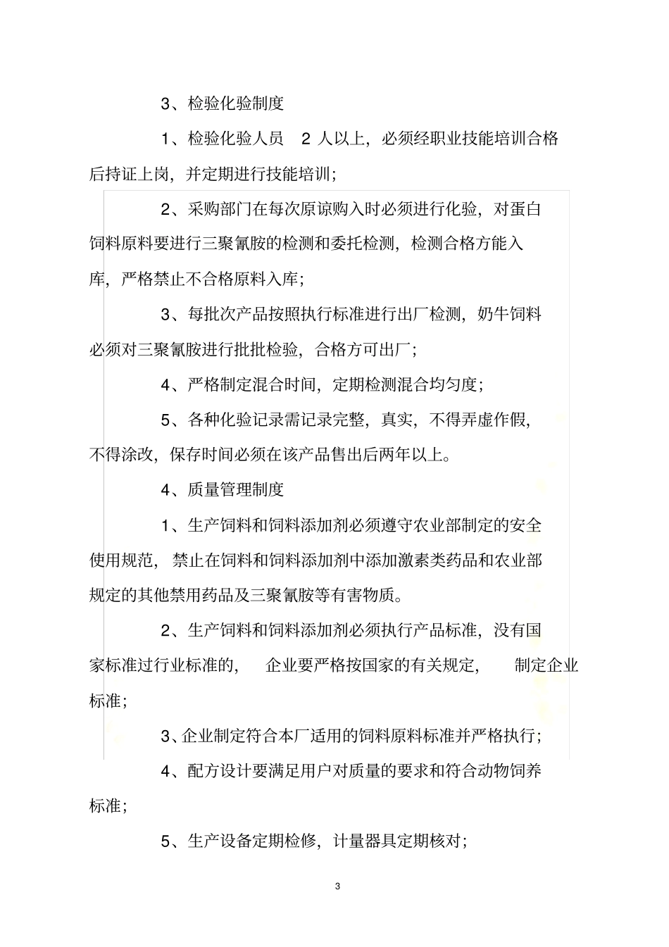 饲料生产企业八项制度_第3页