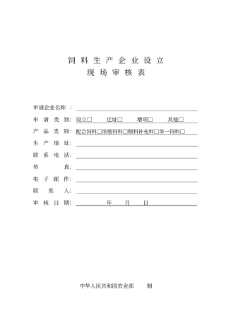 饲料生产企业设立现场审核表