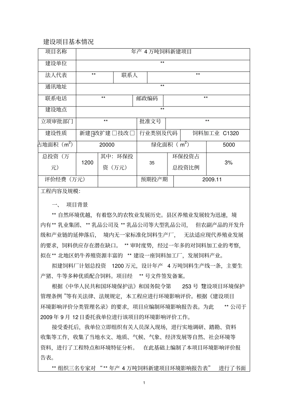 饲料生产项目环境影响评价评价报告书_第1页