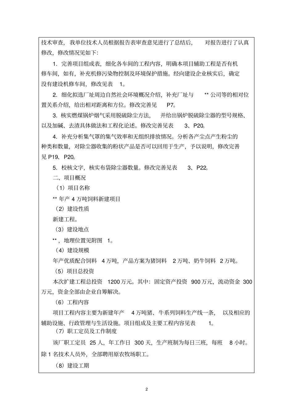 饲料生产项目环境影响评价评价报告书_第2页