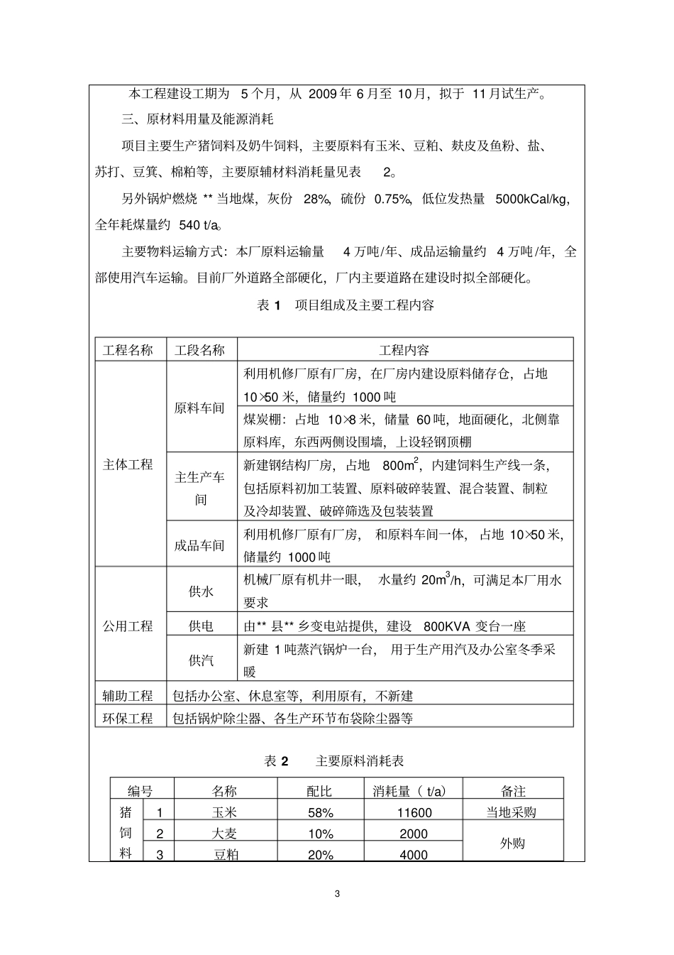 饲料生产项目环境影响评价评价报告书_第3页