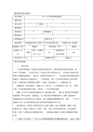 饲料生产项目环境影响评价评价报告书