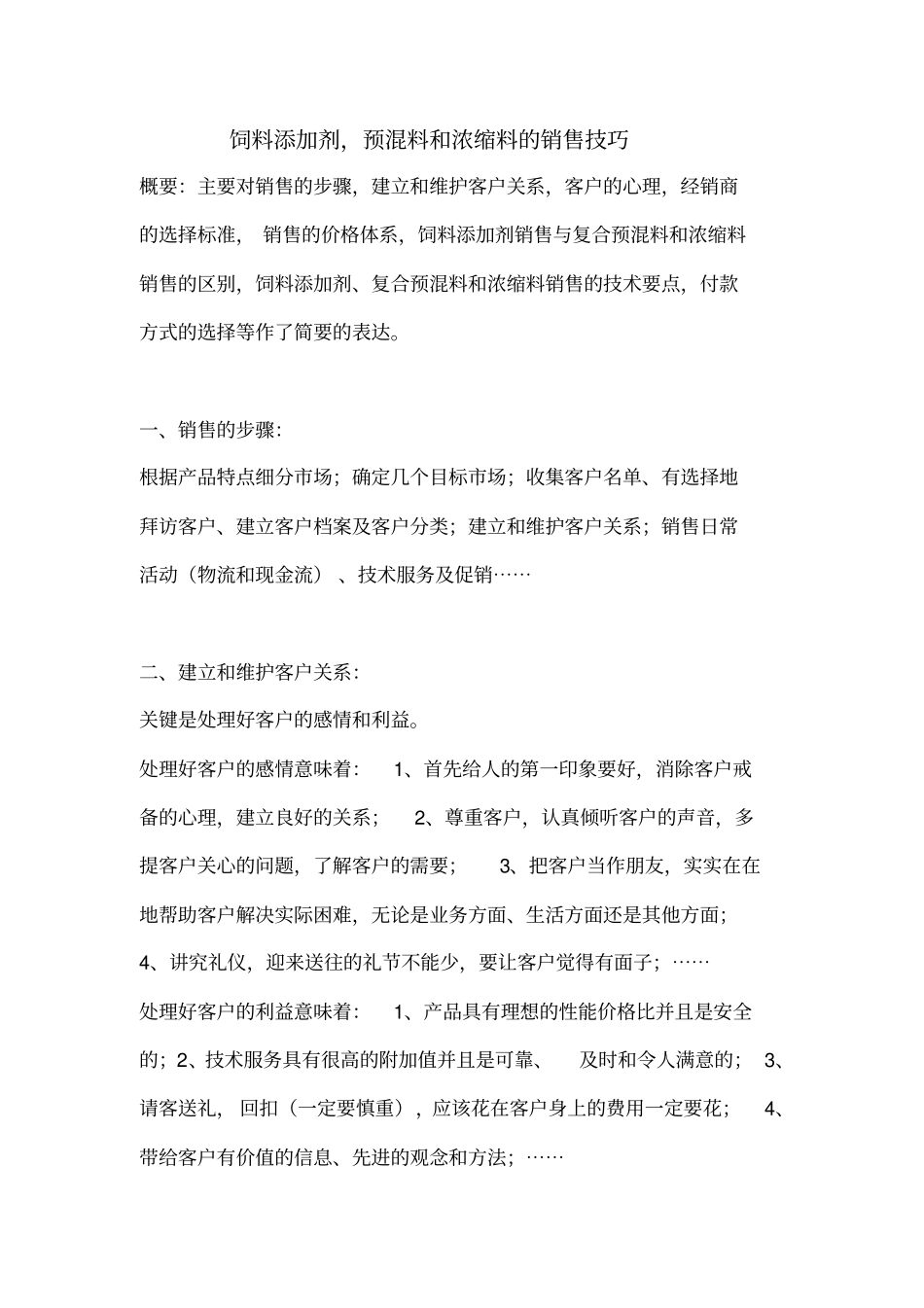 饲料的销售技巧培训教材_第1页