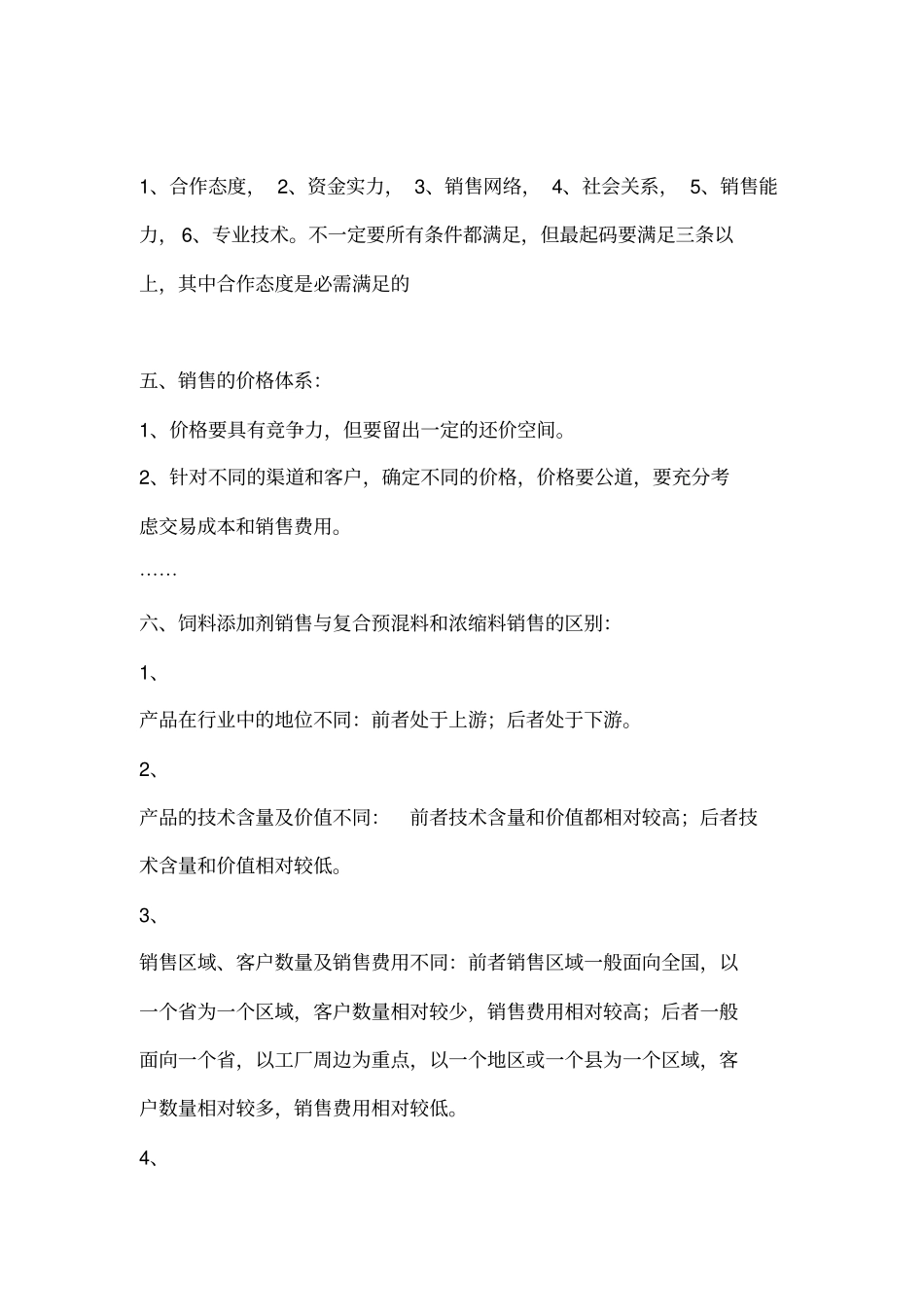 饲料的销售技巧培训教材_第3页