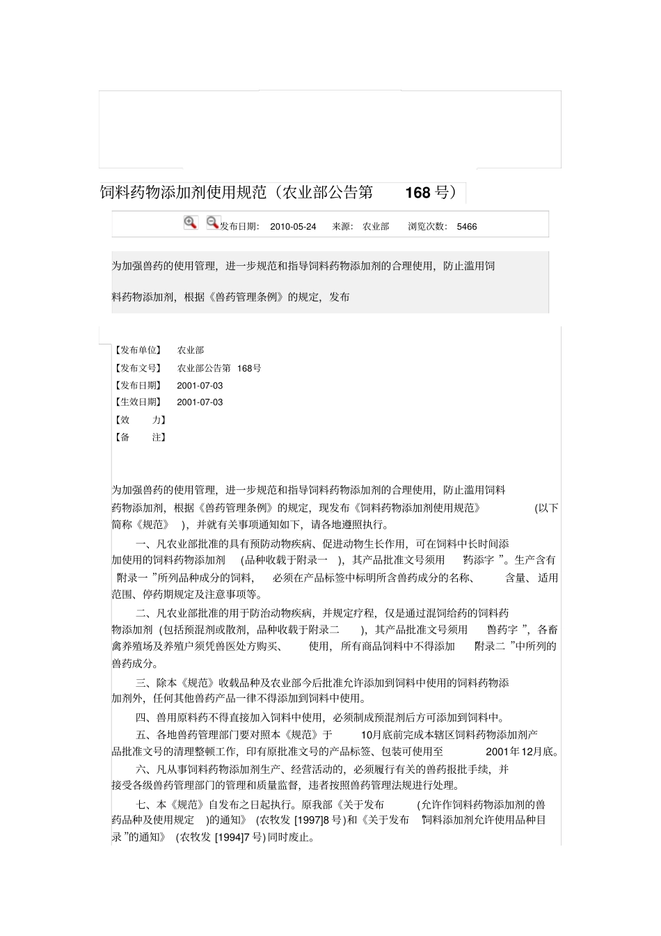 饲料药物添加剂使用规范_第1页