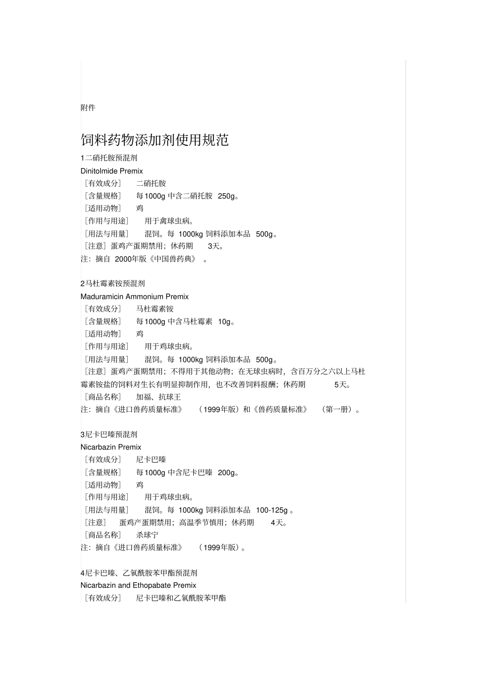 饲料药物添加剂使用规范_第2页
