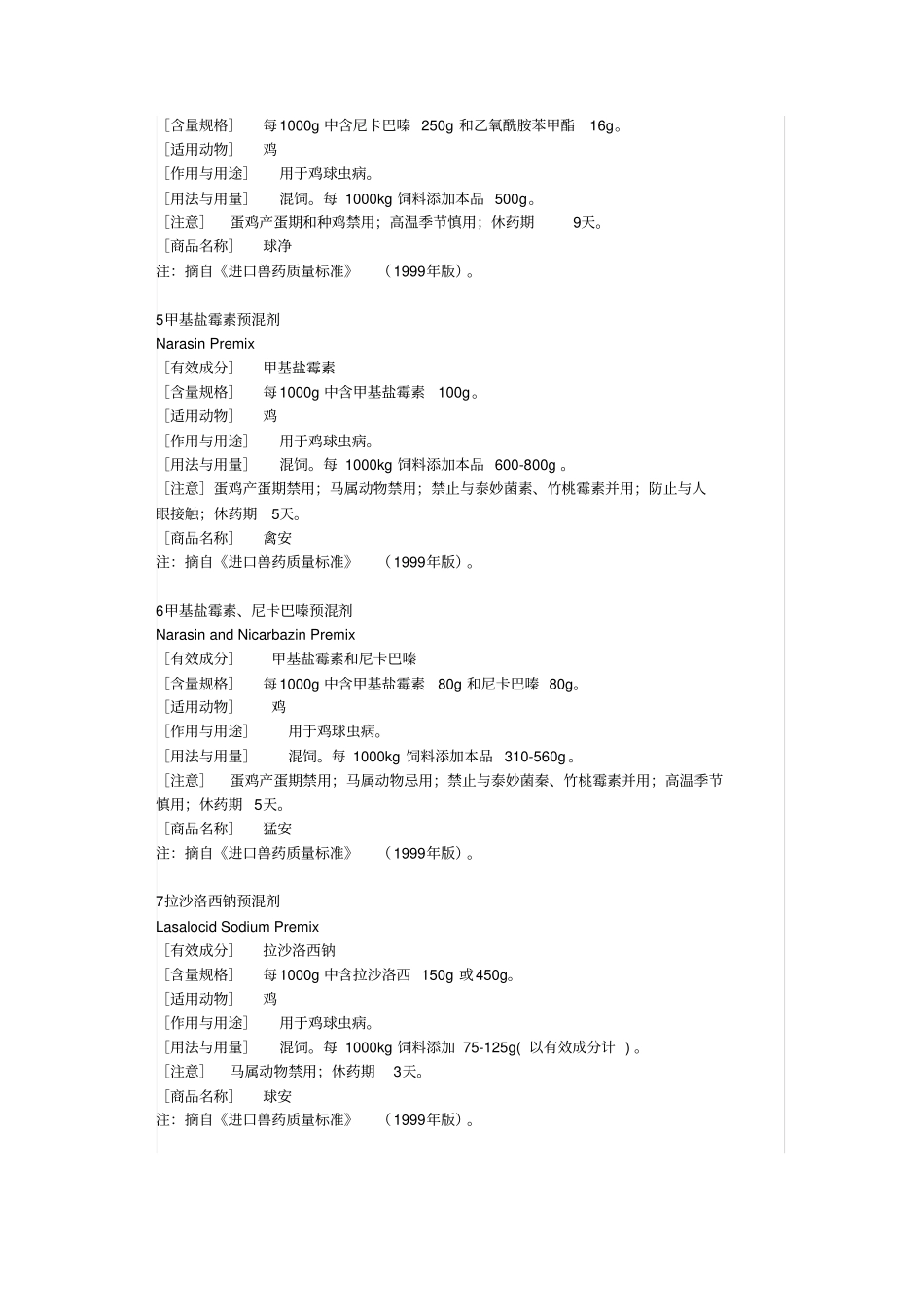 饲料药物添加剂使用规范_第3页