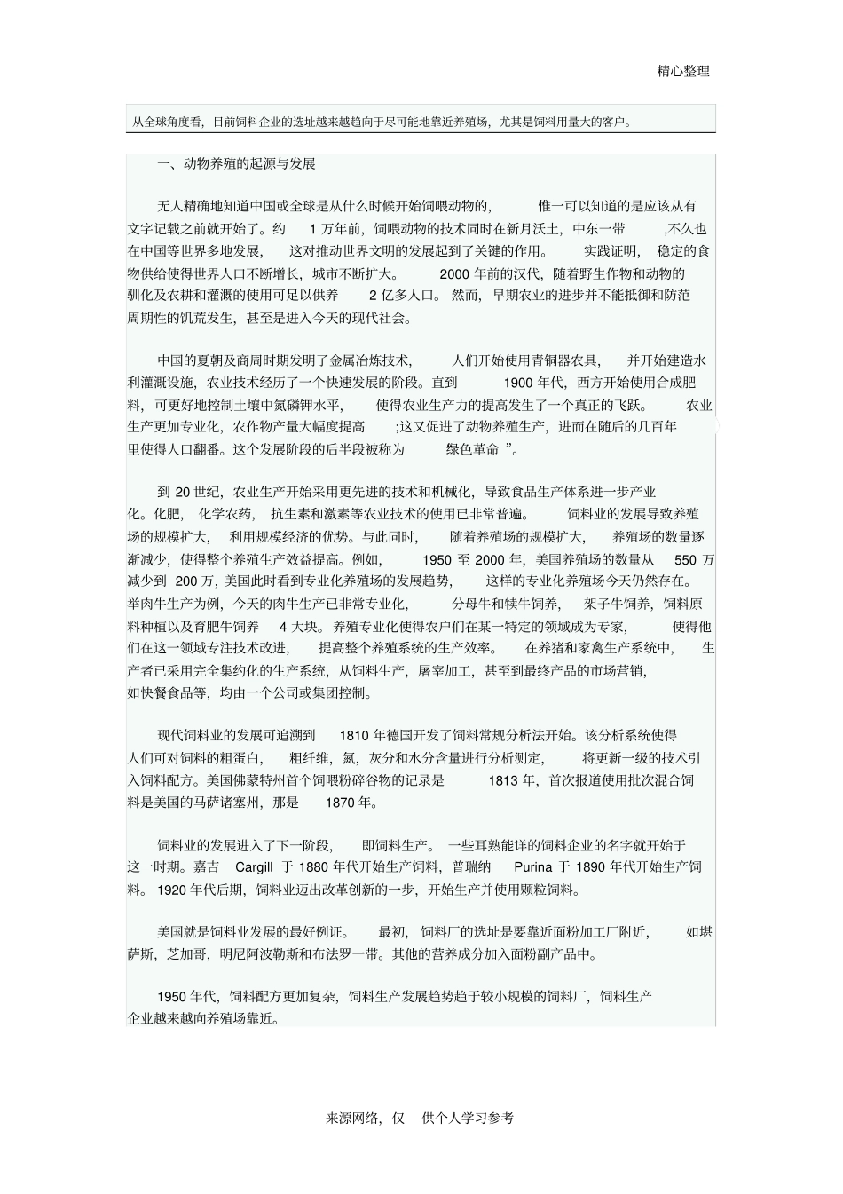 饲料行业发展史_第1页