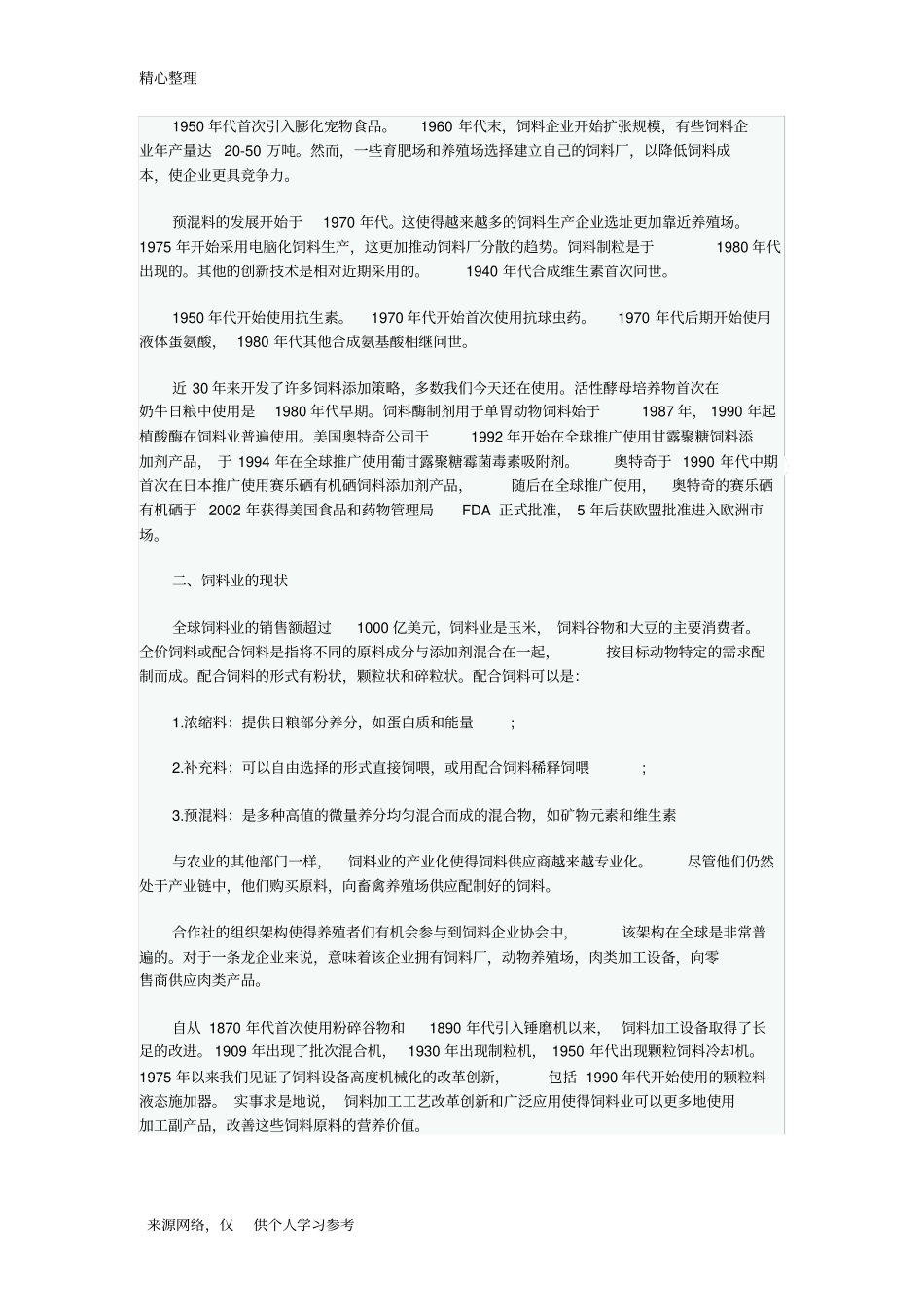 饲料行业发展史_第2页