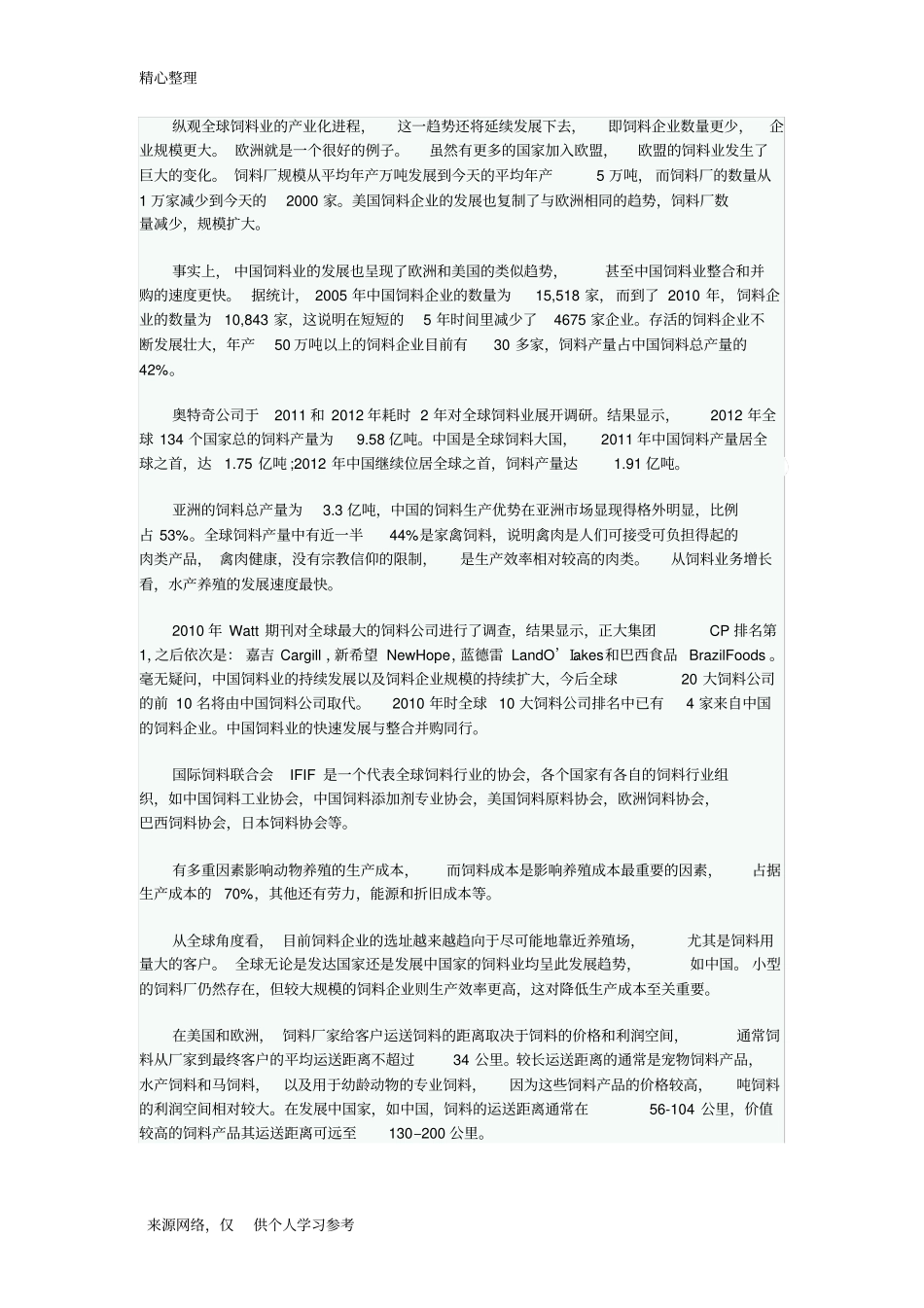 饲料行业发展史_第3页