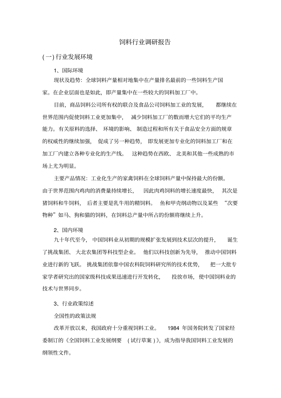 饲料行业调研报告_第3页