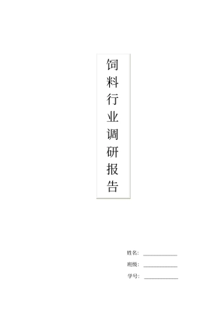 饲料行业调研报告