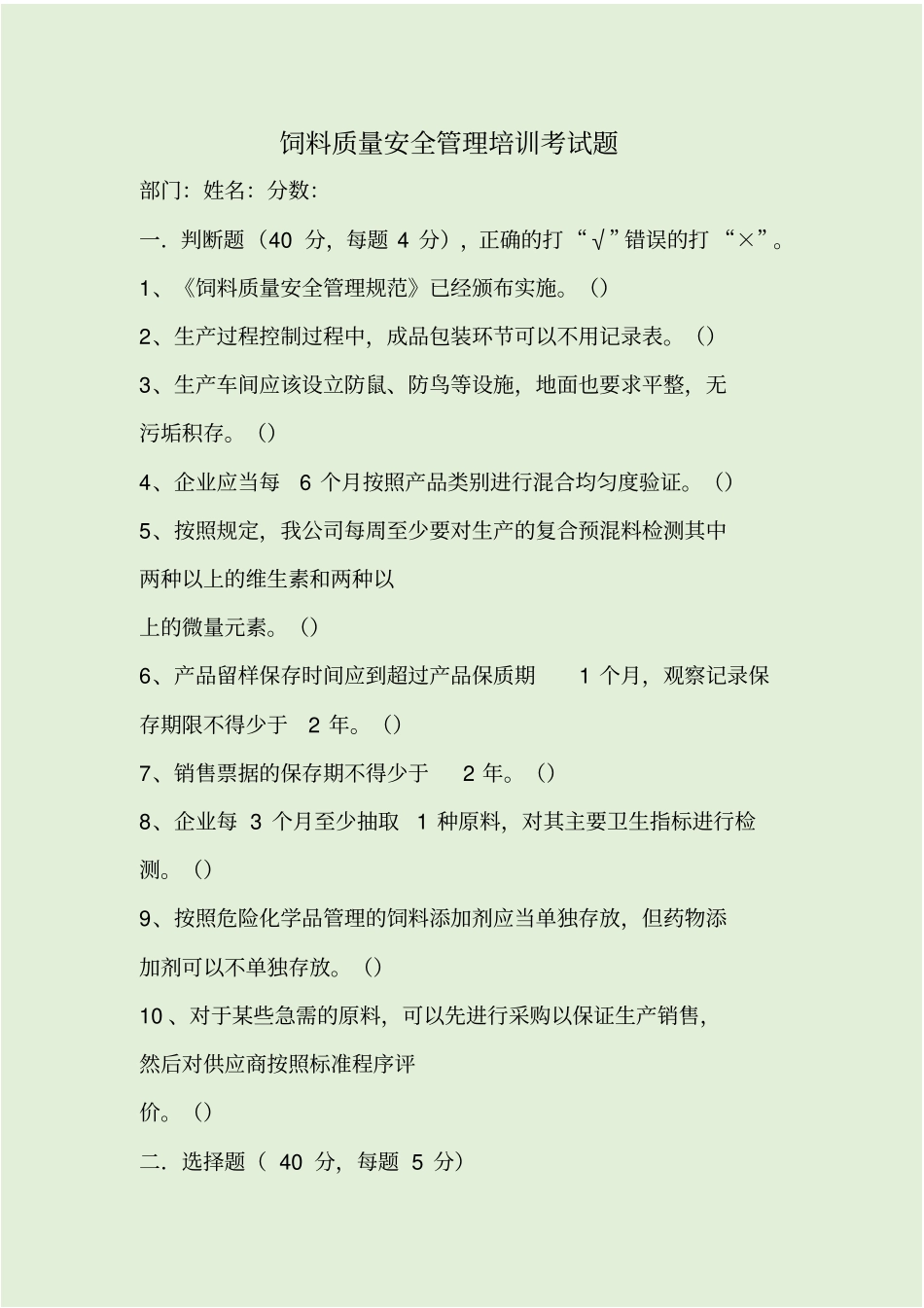 饲料质量安全管理培训考试题_第1页