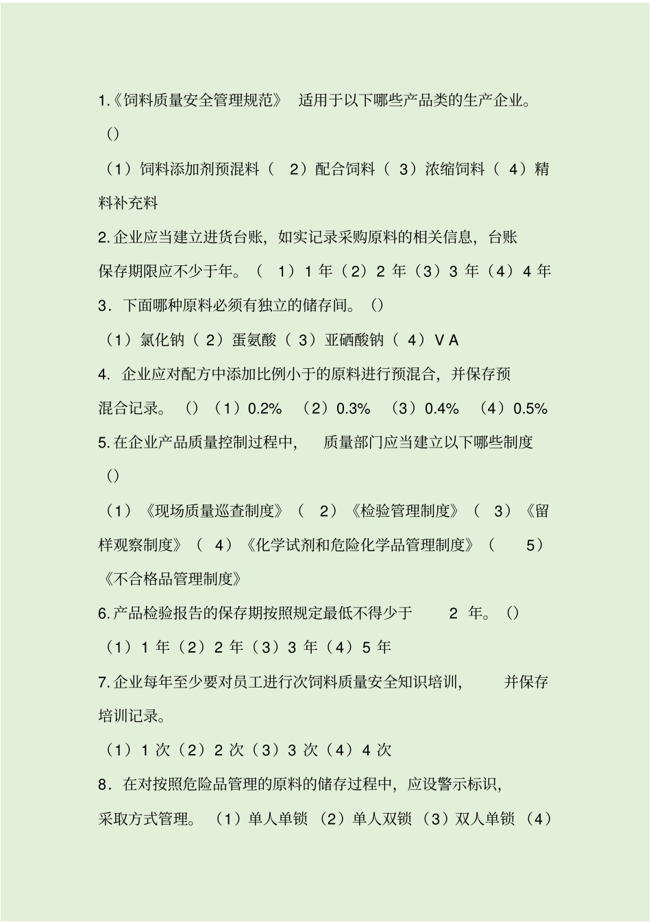 饲料质量安全管理培训考试题_第2页