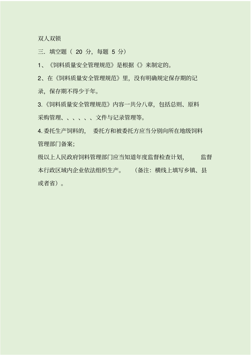 饲料质量安全管理培训考试题_第3页