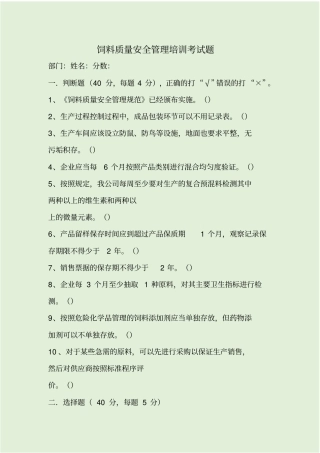 饲料质量安全管理培训考试题