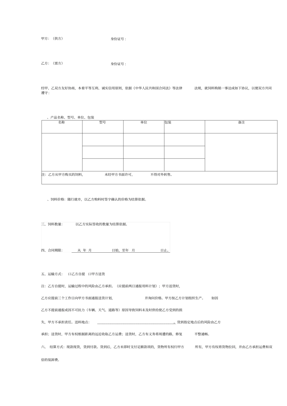 饲料购销合同协议书范本标准版_第2页