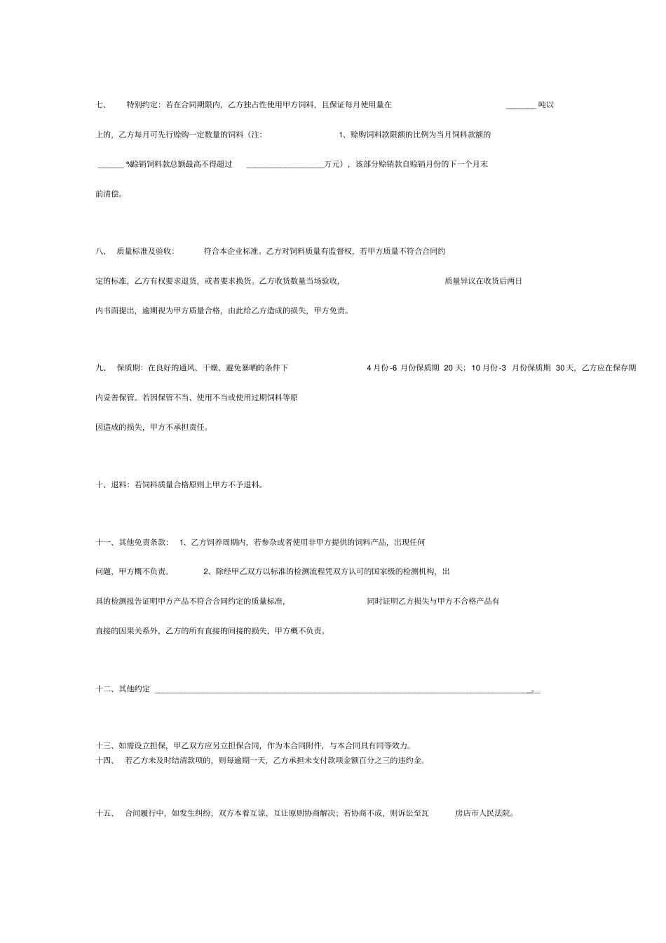 饲料购销合同协议书范本标准版_第3页