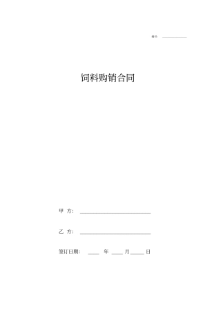 饲料购销合同协议书范本标准版