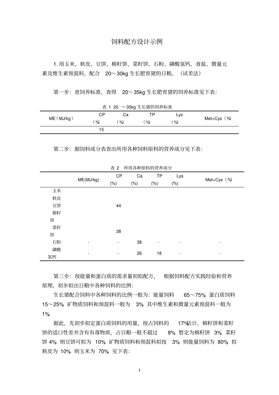 饲料配方设计示例_第1页