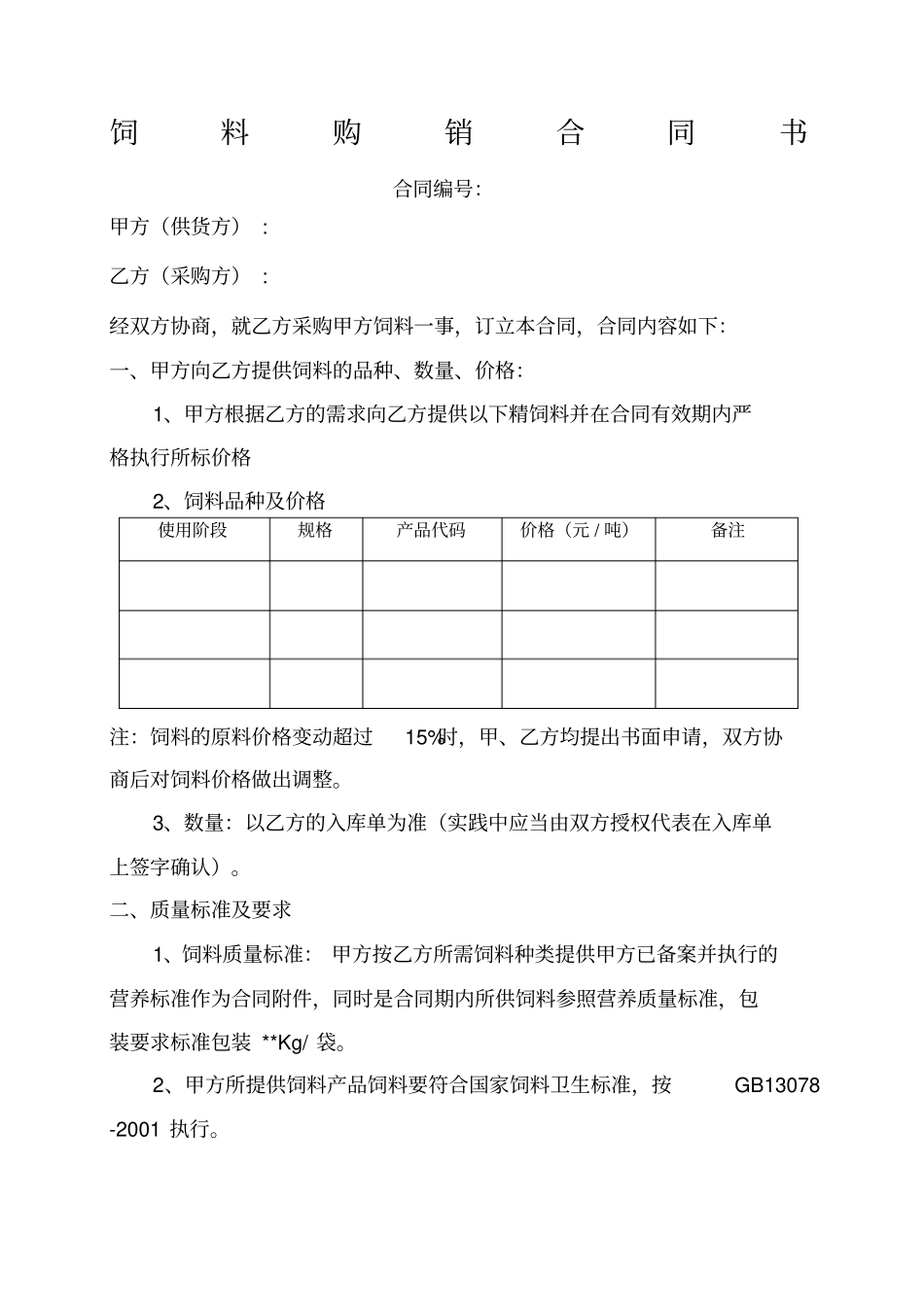 饲料采购合同_第1页