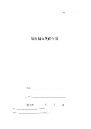 饲料销售代理合同协议书范本