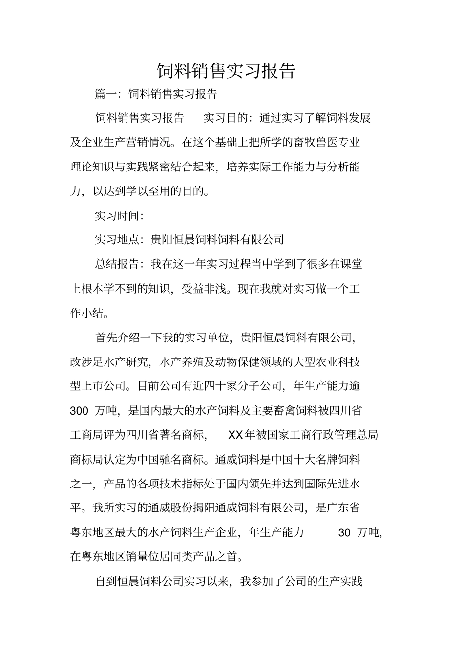 饲料销售实习报告_第1页