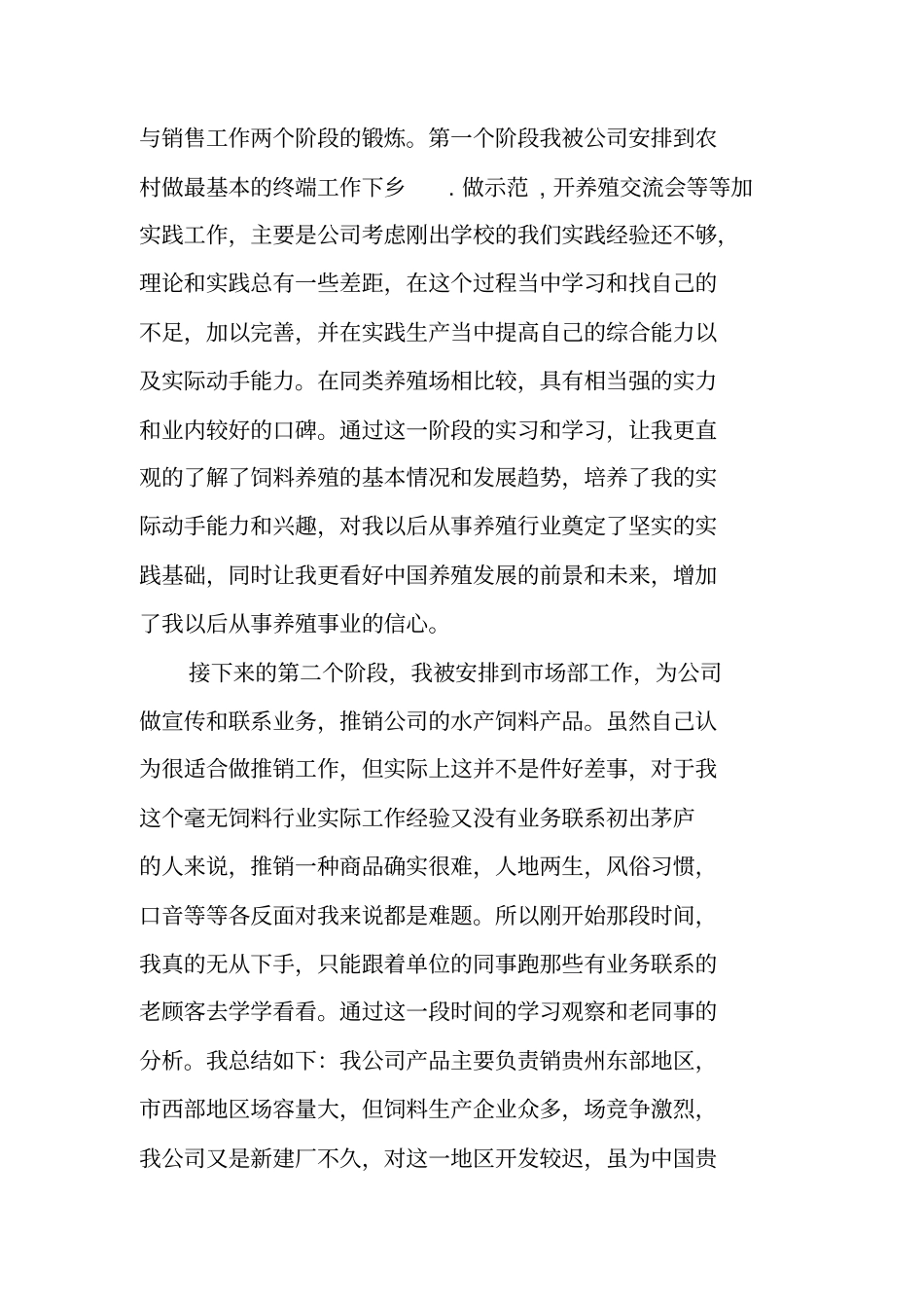 饲料销售实习报告_第2页