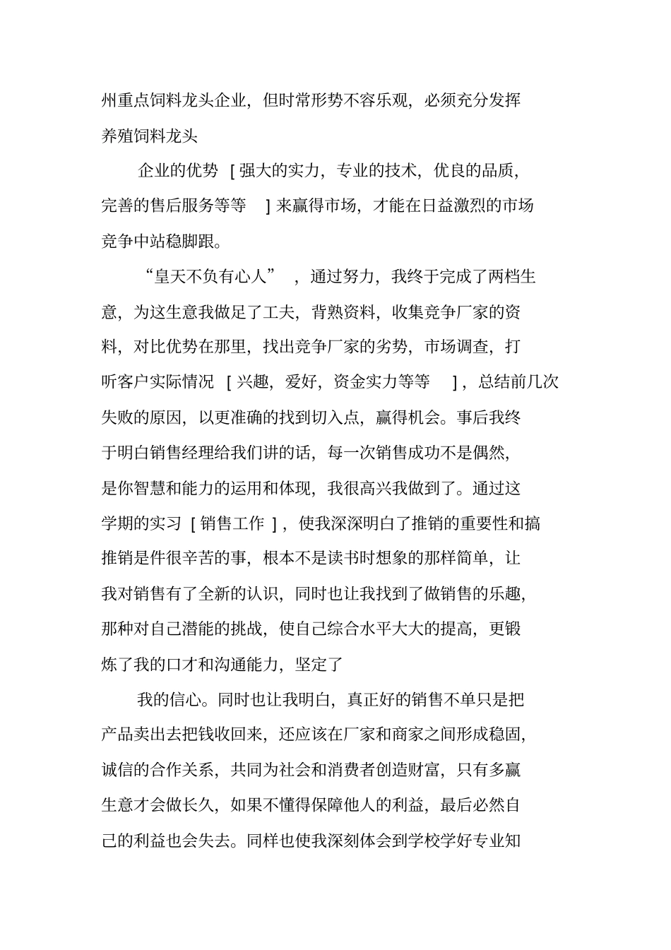 饲料销售实习报告_第3页