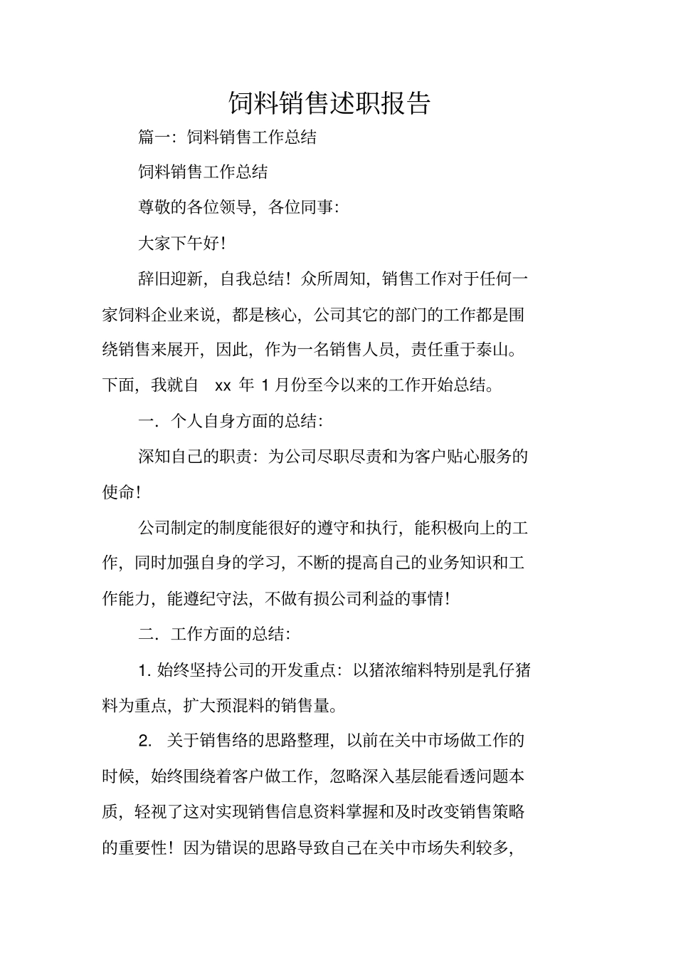 饲料销售述职报告_第1页