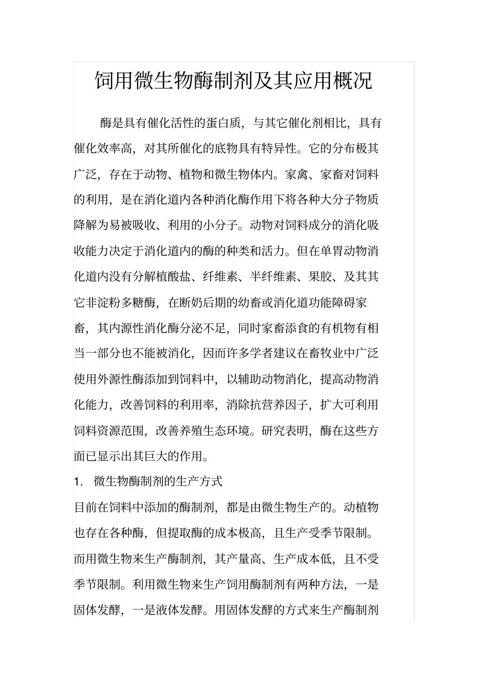 饲用微生物酶制剂及其应用概况_第1页